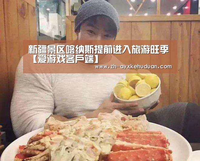 新疆景区喀纳斯提前进入旅游旺季【爱游戏客户端】(图3) 爱游戏客户端