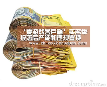 ‘爱游戏客户端’实名举报落后产能和违规置换必查(图1) 爱游戏客户端
