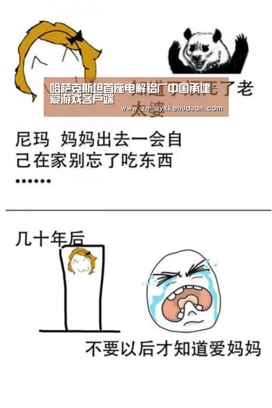 哈萨克斯坦首座电解铝厂中国承建-爱游戏客户端(图3) 爱游戏客户端