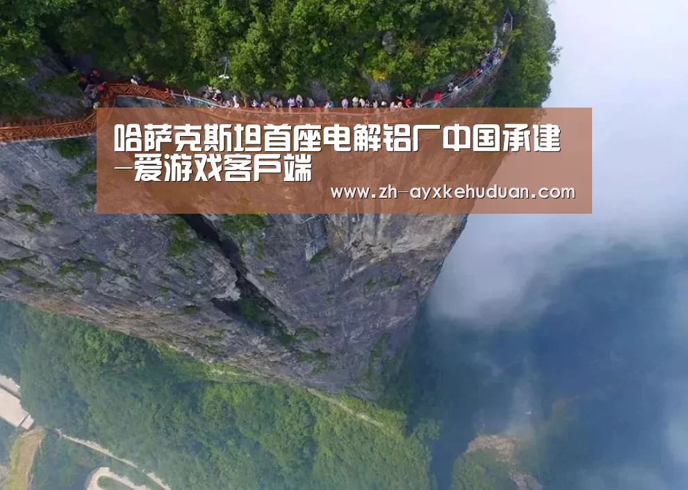 哈萨克斯坦首座电解铝厂中国承建-爱游戏客户端(图4) 爱游戏客户端