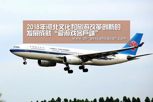 2018年河北文化和旅游改革创新的发展成就“爱游戏客户端”(图1) 爱游戏客户端