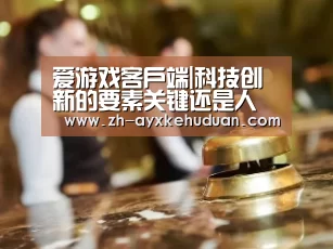 爱游戏客户端|科技创新的要素关键还是人(图1) 爱游戏客户端