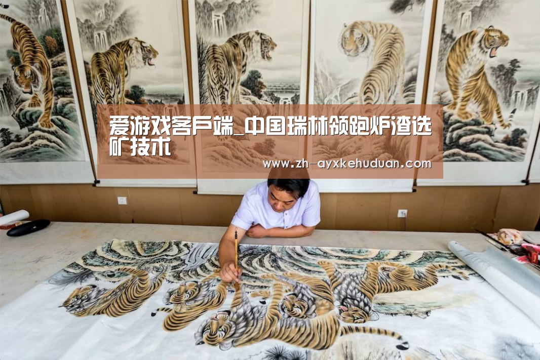 爱游戏客户端