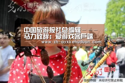 中国旅游报社总编辑---马力致辞:爱游戏客户端(图1) 爱游戏客户端