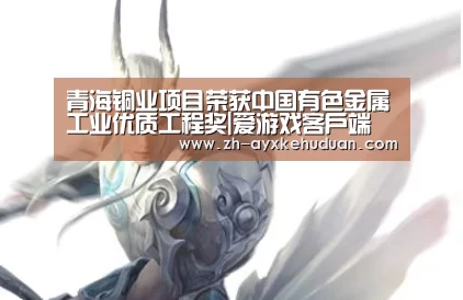 青海铜业项目荣获中国有色金属工业优质工程奖|爱游戏客户端(图1) 爱游戏客户端