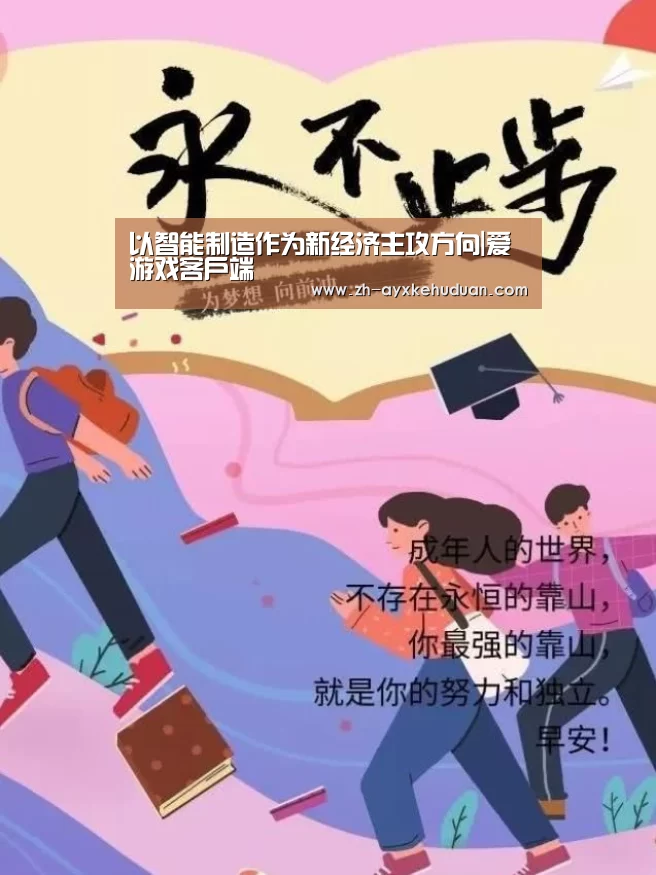 以智能制造作为新经济主攻方向|爱游戏客户端(图1) 爱游戏客户端