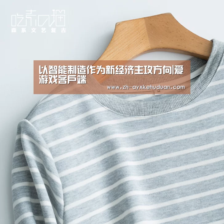以智能制造作为新经济主攻方向|爱游戏客户端(图2) 爱游戏客户端