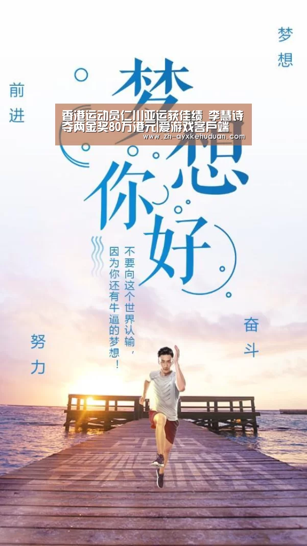 香港运动员仁川亚运获佳绩 李慧诗夺两金奖80万港元|爱游戏客户端(图1) 爱游戏客户端