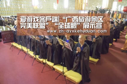 爱游戏客户端|“广西旅游景区完美联盟”“全球眼”展示宣传工作会议在桂林召开(图1) 爱游戏客户端