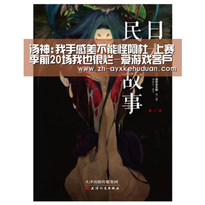 汤神:我手感差不能怪阿杜 上赛季前20场我也很烂-爱游戏客户端(图1) 爱游戏客户端