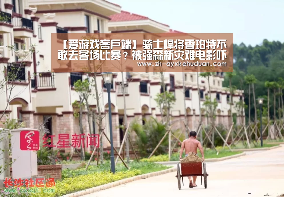 【爱游戏客户端】骑士悍将香珀特不敢去客场比赛?被强森新灾难电影吓坏(图1) 爱游戏客户端