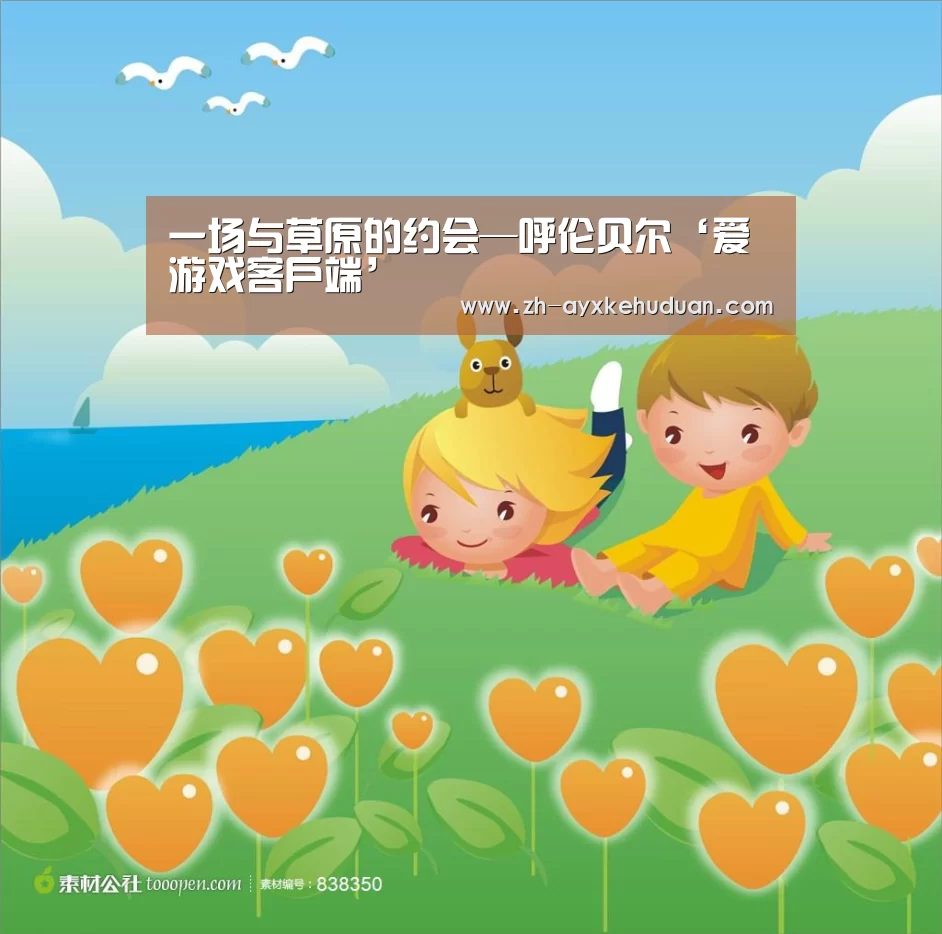 一场与草原的约会—呼伦贝尔‘爱游戏客户端’(图1) 爱游戏客户端