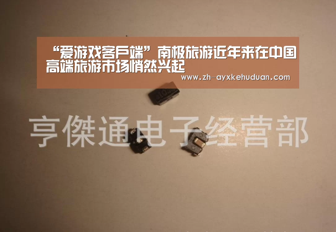 “爱游戏客户端”南极旅游近年来在中国高端旅游市场悄然兴起(图2) 爱游戏客户端