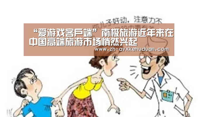 “爱游戏客户端”南极旅游近年来在中国高端旅游市场悄然兴起(图1) 爱游戏客户端