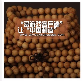 “爱游戏客户端”让“中国制造”轻装上阵(图1) 爱游戏客户端