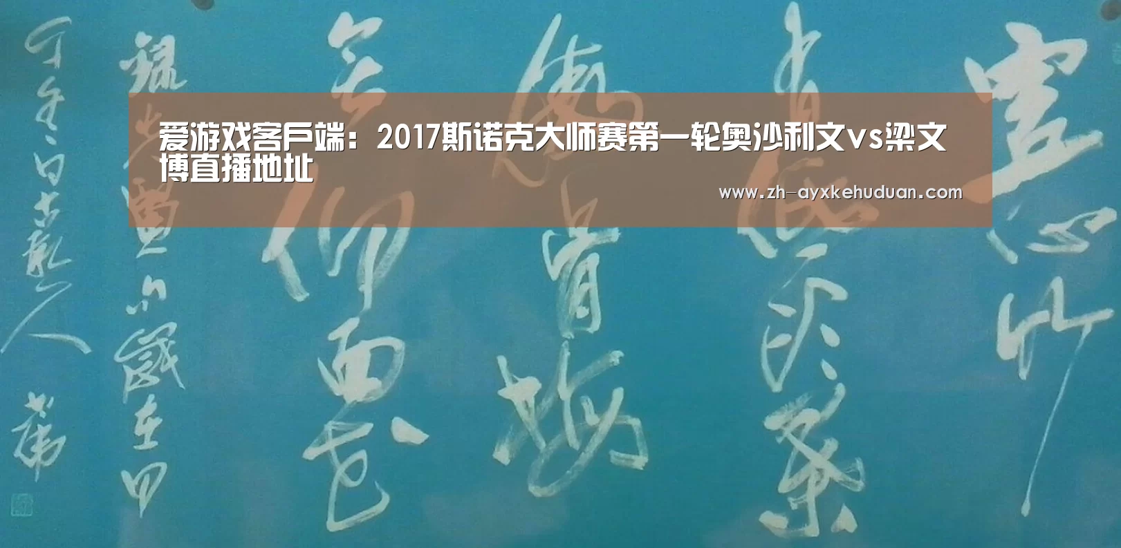 爱游戏客户端:2017斯诺克大师赛第一轮奥沙利文vs梁文博直播地址(图1) 爱游戏客户端