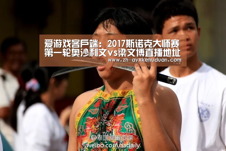 爱游戏客户端:2017斯诺克大师赛第一轮奥沙利文vs梁文博直播地址(图2) 爱游戏客户端