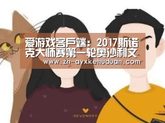 爱游戏客户端:2017斯诺克大师赛第一轮奥沙利文vs梁文博直播地址(图4) 爱游戏客户端