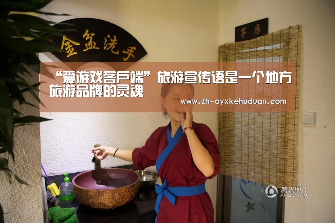 “爱游戏客户端”旅游宣传语是一个地方旅游品牌的灵魂(图1) 爱游戏客户端