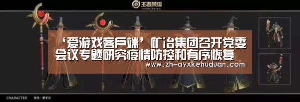 ‘爱游戏客户端’矿冶集团召开党委会议专题研究疫情防控和有序恢复正常工作(图1) 爱游戏客户端