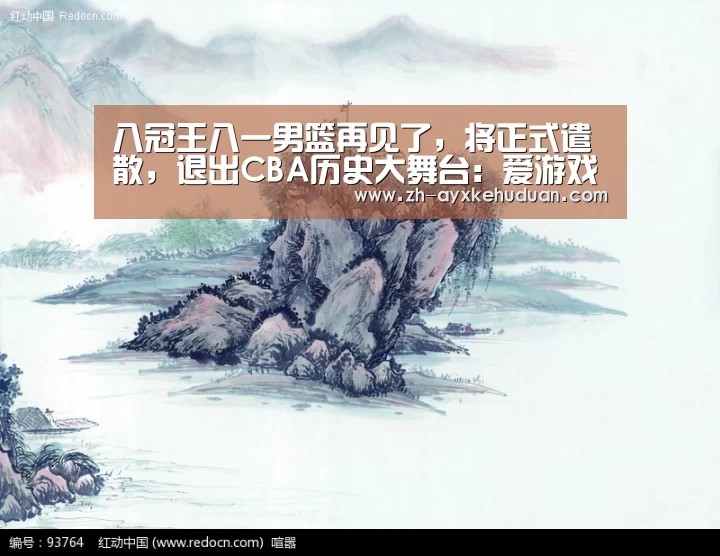 八冠王八一男篮再见了,将正式遣散,退出CBA历史大舞台:爱游戏客户端(图1) 爱游戏客户端