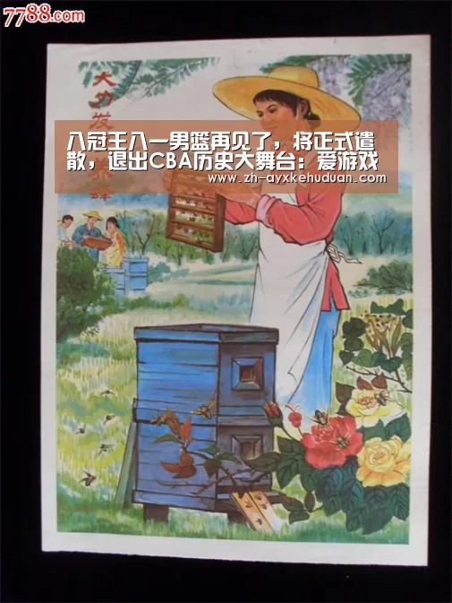 八冠王八一男篮再见了,将正式遣散,退出CBA历史大舞台:爱游戏客户端(图3) 爱游戏客户端